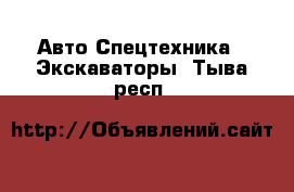 Авто Спецтехника - Экскаваторы. Тыва респ.